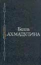 Белла Ахмадулина. Избранное - Белла Ахмадулина