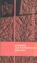 Дневник заключенного. Письма - Феликс Дзержинский