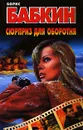Сюрприз для оборотня - Борис Бабкин