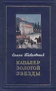 Кавалер Золотой Звезды - Бабаевский Семен Петрович