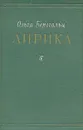 Ольга Берггольц. Лирика - Берггольц Ольга Федоровна