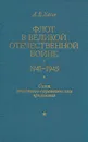 Флот в Великой Отечественной войне 1941-1945 гг. - А. В. Басов