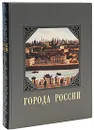 Города России (эксклюзивное подарочное издание) - Ю. Н. Лубченков