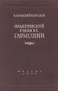 Практический учебник гармонии - Н. Римский-Корсаков