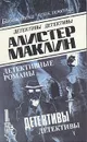 Алистер Маклин. Детективные романы. В шести томах. Том 1 - Маклин Алистер