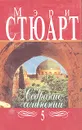 Мэри Стюарт. Собрание сочинений в двенадцати томах. Том 5 - Мэри Стюарт