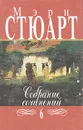 Мэри Стюарт. Собрание сочинений в двенадцати томах. Том 6 - Мэри Стюарт