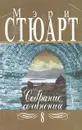 Мэри Стюарт. Собрание сочинений в двенадцати томах. Том 8 - Мэри Стюарт