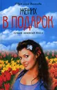 Жених в подарок - Светлана Волкова