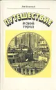 Путешествие в свой город - Лев Колодный