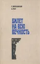 Билет на всю вечность - Варшавский Сергей Петрович, Рест Юлий Исаакович