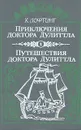Приключения доктора Дулиттла. Путешествия доктора Дулиттла - Лофтинг Хью
