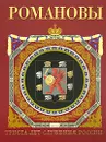 Романовы. Триста лет служения России - И. Н. Божерянов