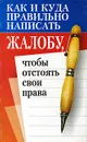Как и куда правильно написать жалобу, чтобы отстоять свои права - Смирнова Л.