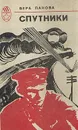 Спутники - Вера Панова