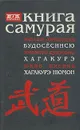 Книга самурая - Юдзан Дайдодзи, Ямамото Цунэтомо, Юкио Мисима
