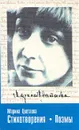 Марина Цветаева. Стихотворения. Поэмы - Марина Цветаева