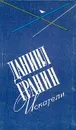 Искатели - Гранин Даниил Александрович