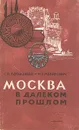 Москва в далеком прошлом - Г. П. Латышева, М. Г. Рабинович