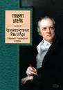 Бракосочетание Рая и Ада - Уильям Блейк