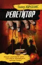 Репетитор - Питер Абрахамс