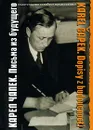 Письма из будущего. Неизвестный Чапек - Карел Чапек