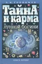 Тайна и карма лунной богини. В двух книгах. Книга 1 - Э. И. Гоникман