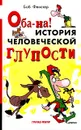 Оба-на! История человеческой глупости - Боб Фенстер
