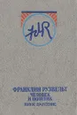 Франклин Рузвельт: человек и политик. Новое прочтение - Н. Н. Яковлев