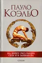 На берегу Рио-Пьедра села я и заплакала - Пауло Коэльо