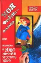 Моя фортуна - Лакомка, или ОК'сЮМОРон и 3000 способов угостить Удачу - Лисси Мусса