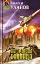 Автоматная баллада - Андрей Уланов