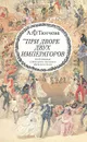 При дворе двух императоров. Воспоминания и фрагменты дневников фрейлины двора - А. Ф. Тютчева