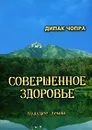 Совершенное здоровье - Дипак Чопра