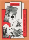 В. В. Розанов. Собрание сочинений. Когда начальство ушло... - Розанов Василий Васильевич