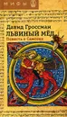 Львиный мед. Повесть о Самсоне - Давид Гроссман