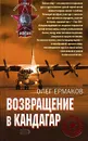 Возвращение в Кандагар - Ермаков Олег Николаевич