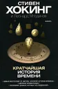 Кратчайшая история времени - Млодинов Леонард, Хокинг Стивен