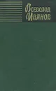Всеволод Иванов. Собрание сочинений в восьми томах. Том 3 - Всеволод Иванов