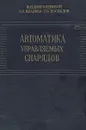 Автоматика управляемых снарядов - Доброленский Юрий Павлович, Иванова Валентина Ивановна