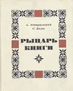 Рыцарь книги - А. Адмиральский, С. Белов