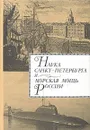 Наука Санкт-Петербурга и морская мощь России. В двух томах. Том 2 - Александр Родионов