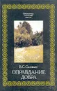 Оправдание добра - В. С. Соловьев