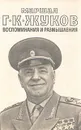 Маршал Г. К. Жуков. Воспоминания и размышления. В двух томах. Том 2 - Г. К. Жуков