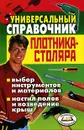 Универсальный справочник плотника-столяра - О. А. Щеглова
