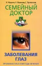 Заболевания глаз. Профилактика и методы лечения - И. Мазунин, Н. Маланова, С. Протопопов