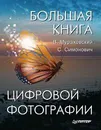 Большая книга цифровой фотографии - В. Мураховский, С. Симонович