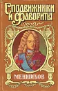 Меншиков - А. Соколов