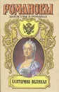 Екатерина Великая - Вс. Н. Иванов, П. Н. Краснов, Е. А. Салиас