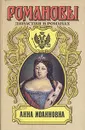 Анна Иоанновна - Михаил Волконский,Петр Полежаев,Иван Лажечников